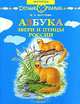 Азбука. Звери и птицы России, И. Б. Шустова 