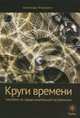 Круги времени. Пособие по предсказательной астрологии, Гэри Дэвид Баутон,Александар Имширагич 