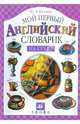 Мой первый английский словарик. На кухне, Минаев Юрий Львович 