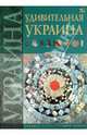 Удивительная Украина, Жабская Т. С., Тетельман А. С., Шаповалова К. В. 