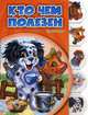 Кто чем полезен, Солнышко Ирина 