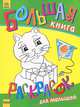 Большая книга раскрасок для малышей / Художник О.Падалка, И.Сорокопуд и др., Наталья Коваль 