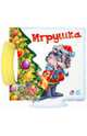 Игрушка, Новицкий Е. В. 