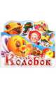 Колобок и другие сказки, 