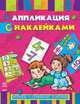 Книжка-апликация с наклейками. Играем с цифрами, буквами. К12028Р, 