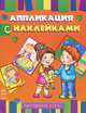 Книжка-аппликация с наклейками. Наряжаем куклу. К12030Р, 