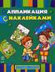 Книжка-апликация с наклейками. Строим город. К12035Р, 