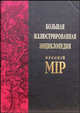 Большая иллюстрированная энциклопедия "Русскiй мiр". Том 1. А - Акротерий, Бутромеев Владимир Петрович 