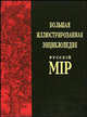 Большая иллюстрированная энциклопедия "Русскiй мiр". Том 2. Аксай - Англия, Бутромеев Владимир Петрович 