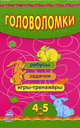 Смекалистым. Головоломки (4-5 лет). Ребусы. Игры-тренажеры. Задачки, 