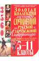 Золотая коллекция лучших сочинений по русской и зарубежной литературе. 5-11 классы, 