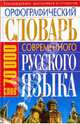 Орфографический словарь современного русского языка. (70000), 