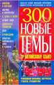 Новые темы по английскому языку, Бережная Ольга Александровна 