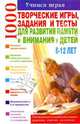 Творческие игры, задания и тесты для развития памяти и внимания у детей 6-12 лет, Волкова Т.Н. 