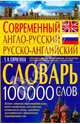 Современный англо-русский и русско-английский словарь (100000 слов)., 