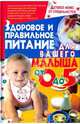Здоровое и правильное питание для вашего малыша, Белянская Людмила Борисовна 