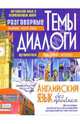 Разговорные темы и диалоги. Английский язык без проблем, 
