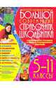 Большой современный справочник школьника. (5-11класс), Ильяшенко Максим Петрович, Завязкина Татьяна Ивановна, Яценко Елена Владимировна, Смолякова Ольга Константиновна 