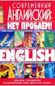 Современный английский: нет проблем!, Кубарьков Георгий Леонидович, Тимощук Виктория Александровна 