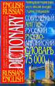 Современный англо-русский и русско-английский словарь (75000 слов), 
