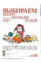 Выбираем школу, колледж, лицей 2007, 