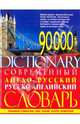 Современный англо-русский и русско-английский словарь. ( 90000 слов), Лайам Джирон 
