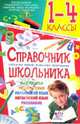 Справочник школьника. 1-4 классы, 