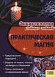 Практическая магия, 