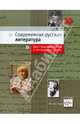 Ланин. Современная русская литература. Учебное пособие для старшеклассников и поступающих в вузы, Ланин Б. А. 