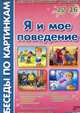 Моя семья. Комплект наглядных пособий для дошкольных учреждений и начальной школы. Демонстрационный материал: 12 картинок + 12 схем, Фесюкова Л. Б. 