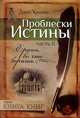Проблески истины. Часть 2. Храни, во что веришь, Джек Кавано 
