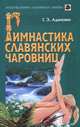 Гимнастика славянских чаровниц(изд:3), Адамович Геннадий Эдуардович 
