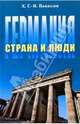 Германия. Страна и люди (на немецком языке), Панасюк Ханнелоре 
