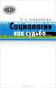 Социология как судьба. Избранное, Л. Г. Новикова 