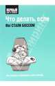 Что делать, если вы стали боссом. Как сплотить и вдохновить свою команду, 