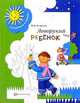 Леворукий ребенок: Тетрадь для занятий с детьми. Метод. рекомендации - 2-е изд. - (Готовимся к школе), Безруких Марьяна Михайловна 