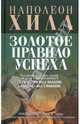 Золотое правило успеха, Хилл Наполеон 