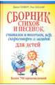 Сборник стихов и песенок, считалок и потешек, игр, скороговорок и загадок для детей, Силберг Джеки, Скиллер Пэм 