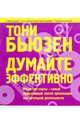 Думайте эффективно, Бьюзен Тони 
