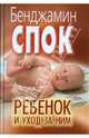 Ребенок и уход за ним (корич.), Спок Бенджамин, Паркер Стивен Дж. 
