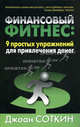 Финансовый фитнес: 9 простых упражнений для привлечения денег, Соткин Джоан 