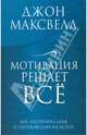 Мотивация решает все, Максвелл Джон 