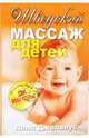 Лена Джелвиус: Шведский массаж для детей, Джелвиус Лена 