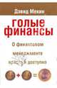 Голые финансы, Мекин Дэвид 