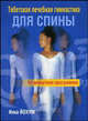 Тибетская лечебная гимнастика цигун для спины.15-минутная программа, Инка Йохум 