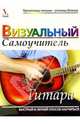 Гитара. Визуальный самоучитель, 