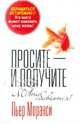 Просите - и получите, Моранси Пьер 