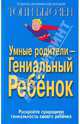 Умные родители - гениальный ребенок - 4 изд., Бьюзен Тони 