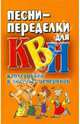 Песни-переделки для КВН, капустников и веселых вечеринок, Надеждина Вера 