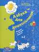Азбука для дошкольников. Играем и читаем вместе. Рабочая тетрадь №2 для старшего дошкольного возраста, Л. Е. Журова, М. И. Кузнецова 